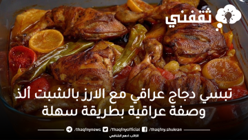 تبسي دجاج عراقي مع الارز بالشبت ألذ وصفة عراقية بطريقة سهلة