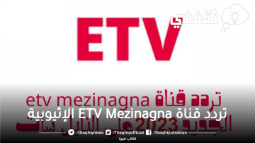 تردد قناة ETV Mezinagna الإثيوبية الجديد 2023 علي NileSat بأعلي جودة وتابع مباريات اليوم