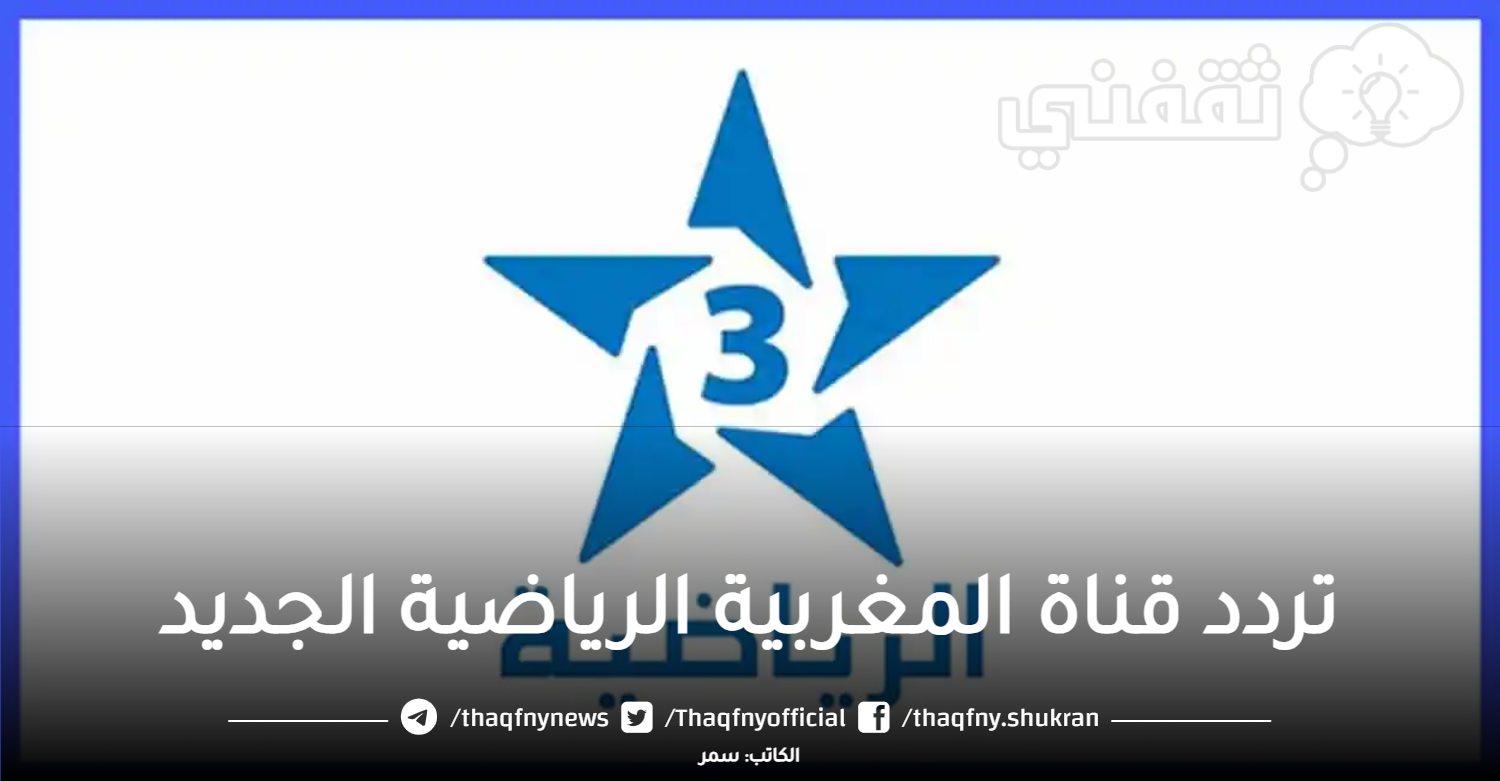 “دخول Arryadia”  اضبط تردد قناة المغربية الرياضية TNT الجديد 2023 على جميع الأقمار الصناعية بجودة HD