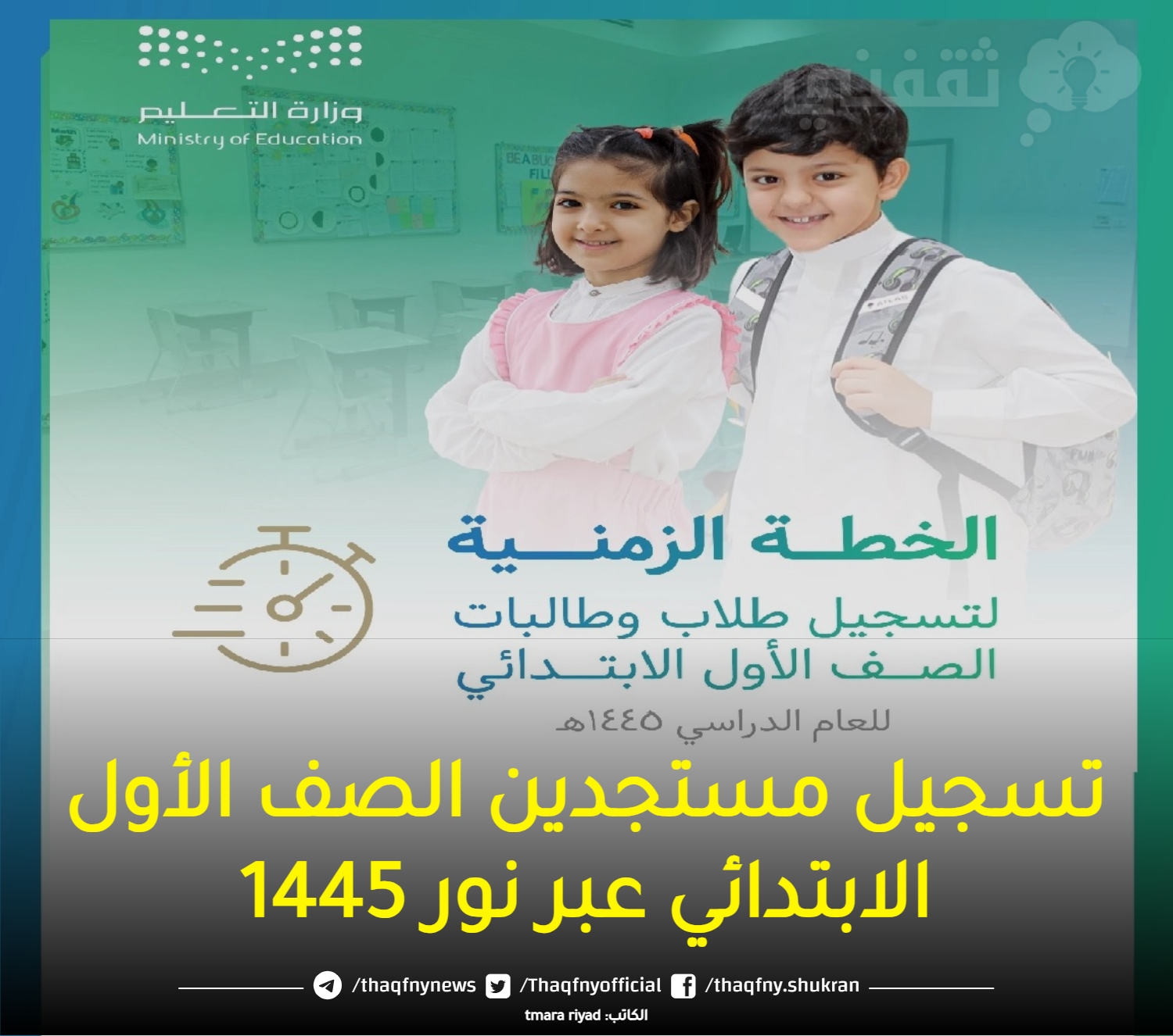 تسجيل مستجدين الصف الأول الابتدائي عبر نور 1445