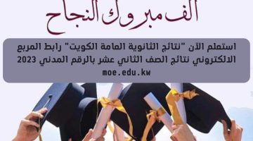 استعلم الآن "نتائج الثانوية العامة الكويت" رابط المربع الالكتروني نتائج الصف الثاني عشر بالرقم المدني 2023 ‏moe.edu.kw