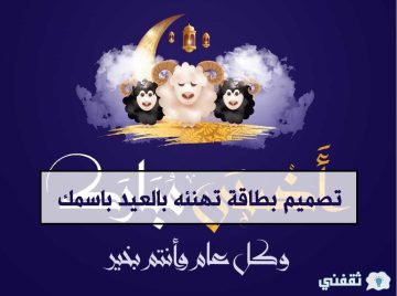 “عيد الأضحى 2024” تصميم بطاقة تهنئه بالعيد باسمك مجاناً
