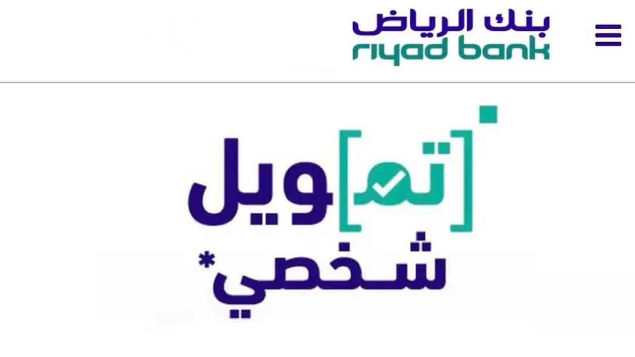 احصل على 300 الف ريال من خلال تمويل شخصي بنك الرياض بدون تحويل راتب