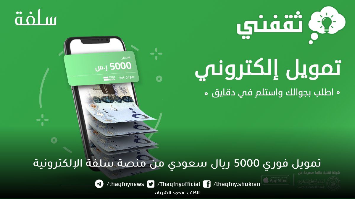 تمويل فوري من منصة سلفة السعودية 5000 ريال بدون تحويل راتب أو كفيل