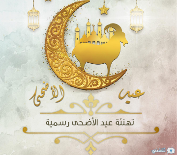 “عيد مبارك” تهنئة بعيد الأضحى 2024 رسمية بالاسم