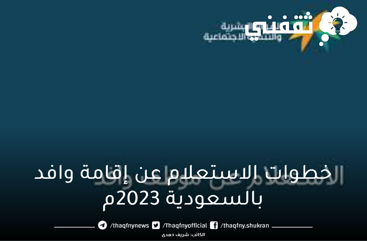 خطوات الاستعلام عن إقامة وافد بالسعودية 2023م