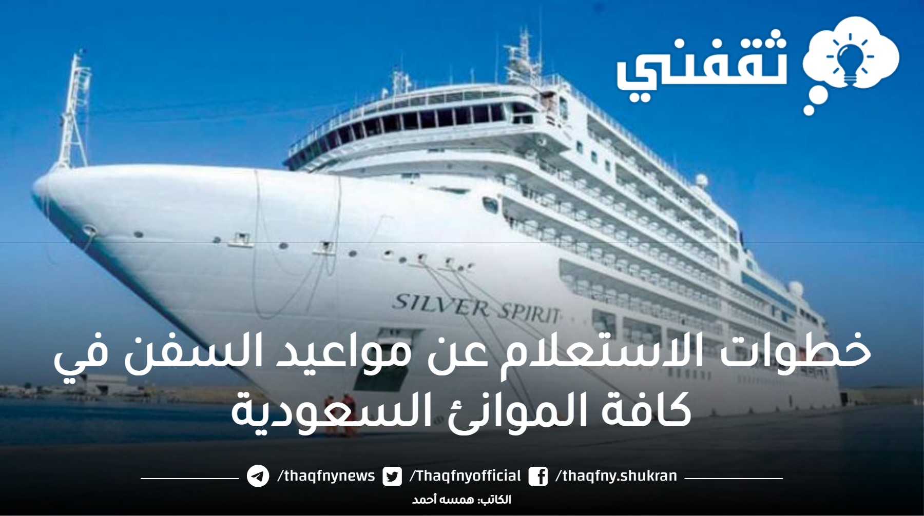 طريقة الاستعلام عن مواعيد وصول ومغادرة السفن في كافة الموانئ السعودية