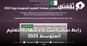 رابط سحب استدعاء شهادة التعليم المتوسط 2023 في الجزائر عبر موقع bem.onec.dz