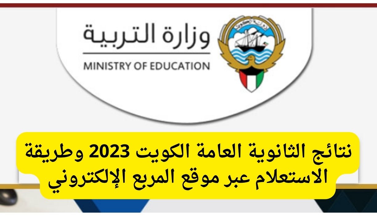 رابط نتائج طلاب الكويت بالرقم المدني 2023