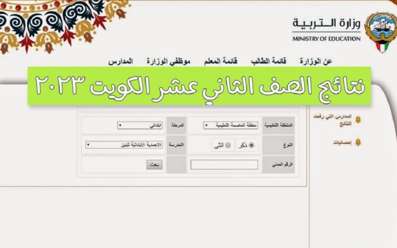 رابط نتائج طلاب الكويت الصف الثاني عشر 2023 من خلال moe.edu.kw