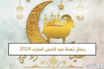 “Ad7a Mubarak” رسائل تهنئة عيد الأضحى المبارك 2024