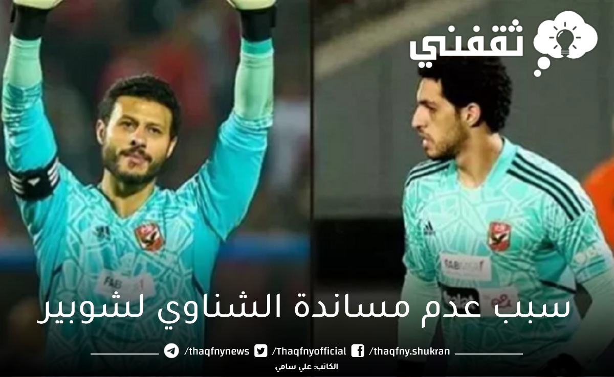 زاهر يكشف سبب عدم مساندة محمد الشناوي لـ”مصطفى شوبير” في مباراة الأهلي والوداد المغربي