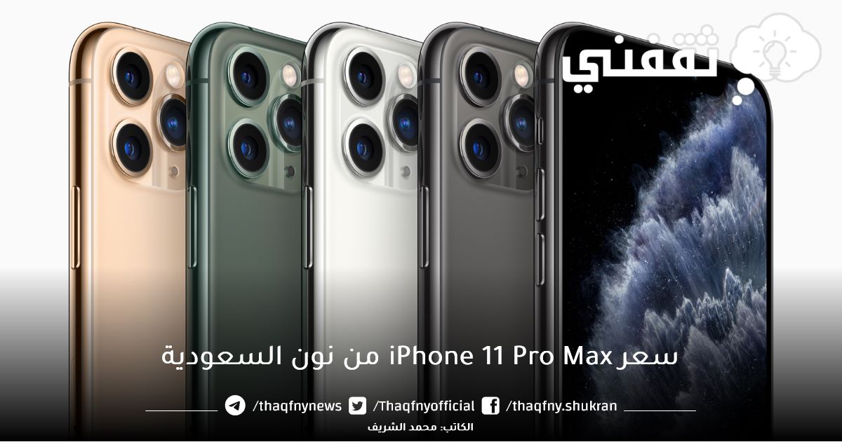 سعر iPhone 11 Pro Max Gray بالتقسيط من نون السعودية مع خصم ١٣٣٠ ريال