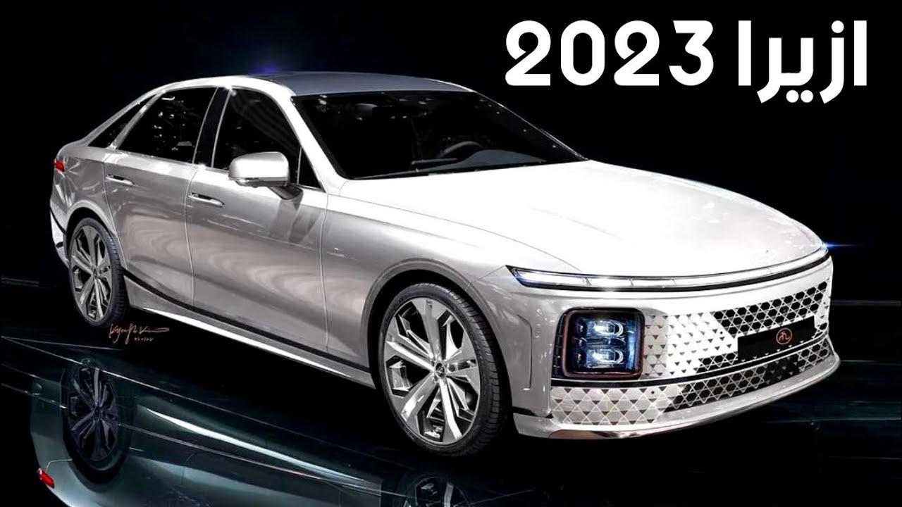 2023   سيارة هيونداي أزيرا 