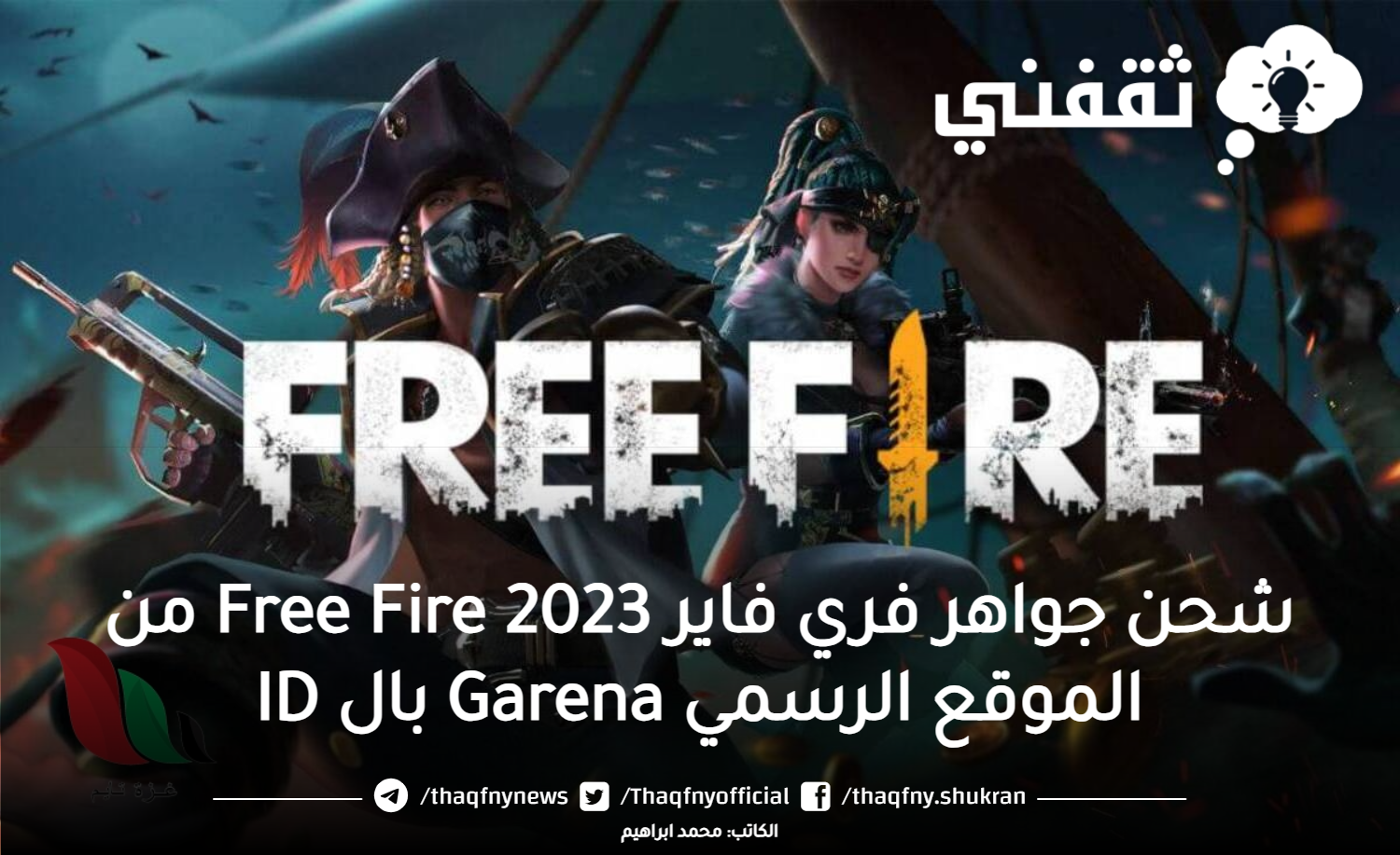 شحن جواهر فري فاير Free Fire 2023 من الموقع الرسمي Garena بال ID