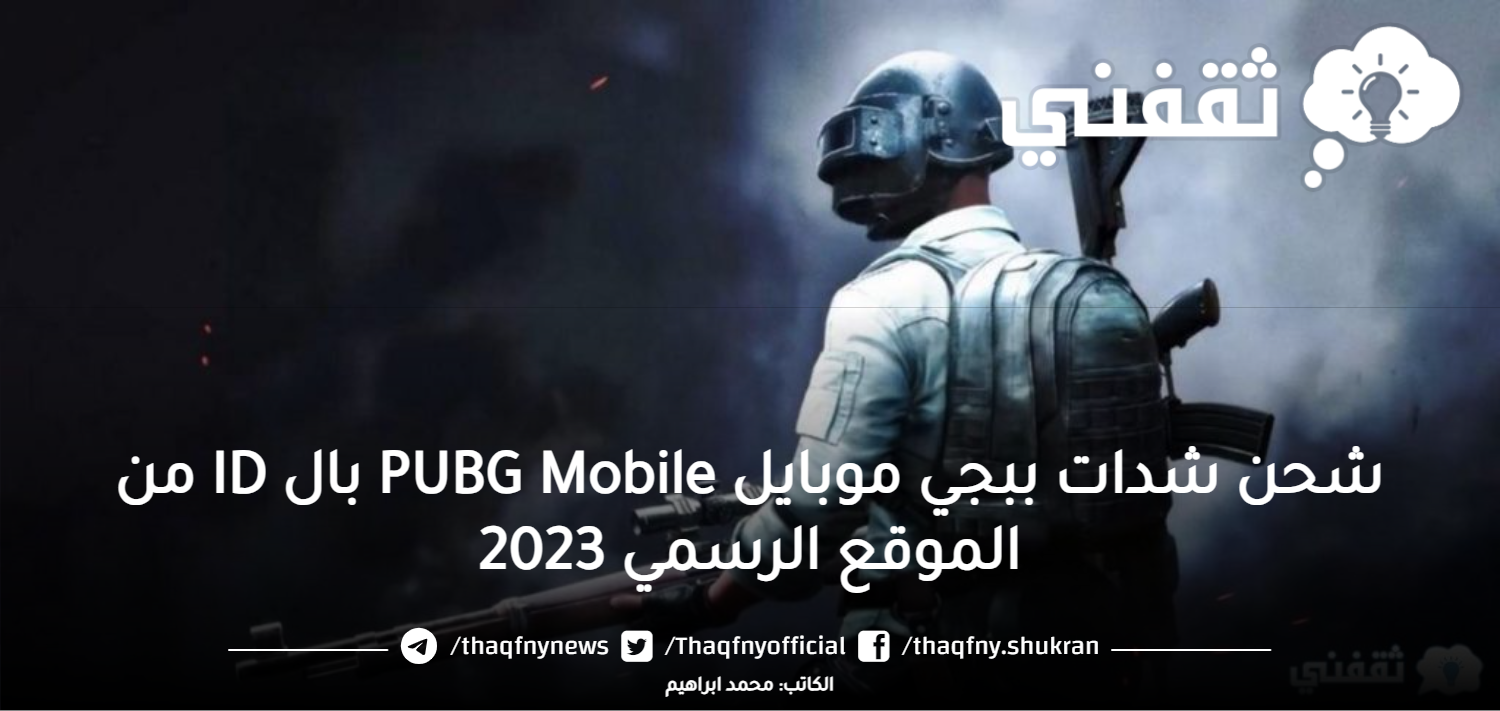 شحن شدات ببجي موبايل PUBG Mobile بال ID من الموقع الرسمي 2023