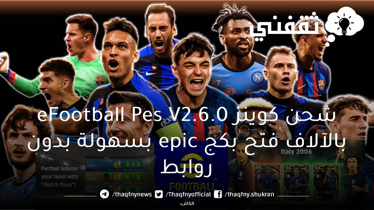 شحن كوينز eFootball Pes V2.6.0 بالآلاف فتح بكج epic بسهولة بدون روابط