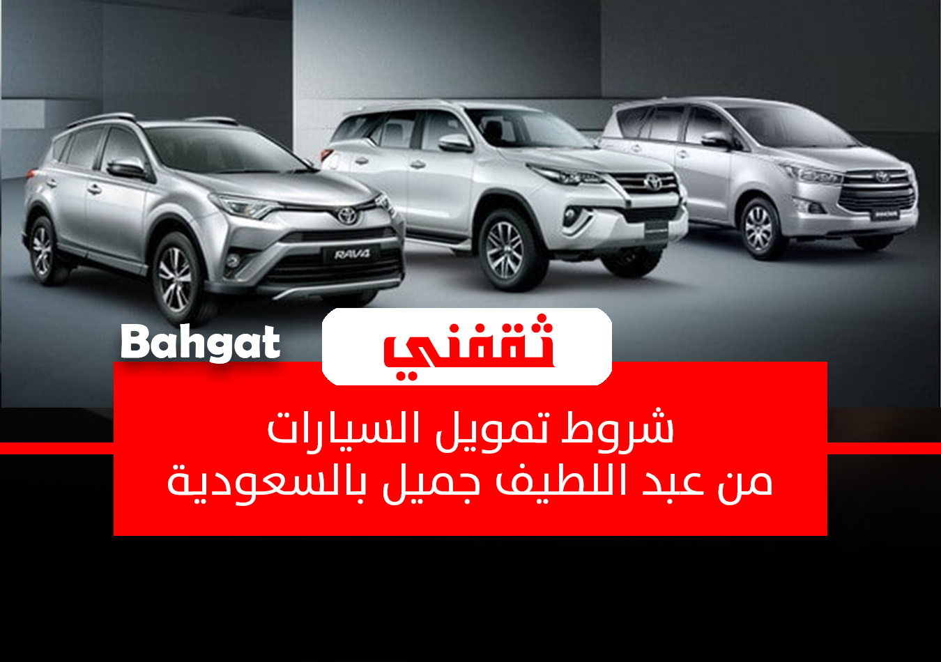 شروط تمويل السيارات من عبد اللطيف جميل بالسعودية للجديدة والمستعملة