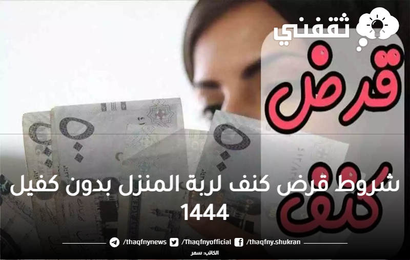 شروط قرض كنف لربة المنزل بدون كفيل 1444 من بنك التنمية الاجتماعية السعودي.. كيف اخذ قرض وانا ربة منزل؟