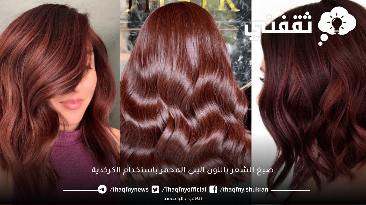 استعدي للعيد طريقة صبغ الشعر باللون البني المحمر باستخدام الكركدية ومكونات طبيعية والنتيجة مبهرة