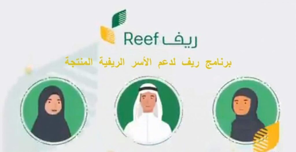 خطوات الاستعلام عن دعم ريف رقم الهوية والشروط المطلوبة reef.gov