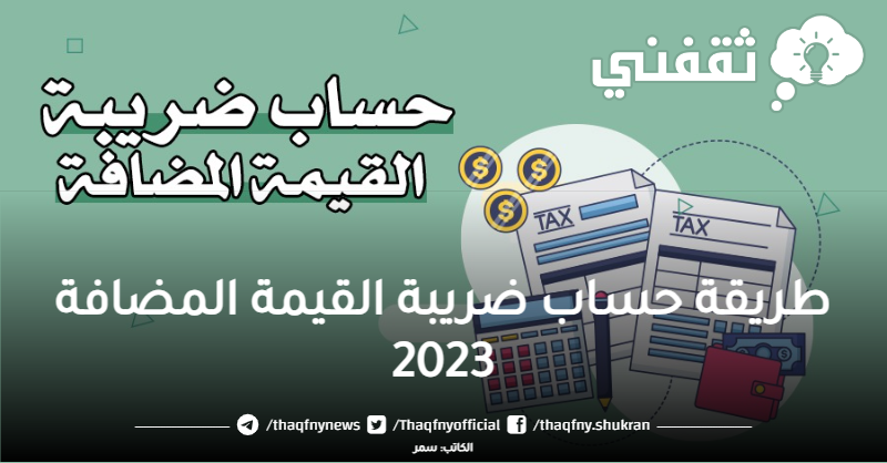 بالخطوات .. طريقة حساب ضريبة القيمة المضافة 2023 عبر بوابة “zatca.gov.sa” هيئة الزكاة والضريبة والجمارك السعودية
