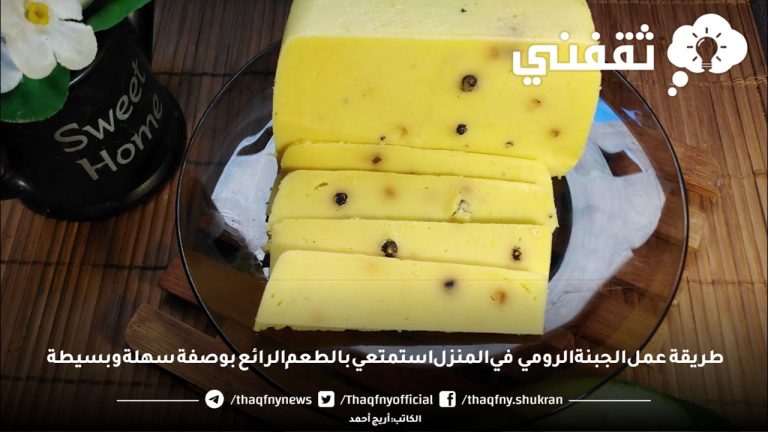 دليل خطوة بخطوة طريقة عمل الجبنة الرومي في المنزل استمتعي بالطعم