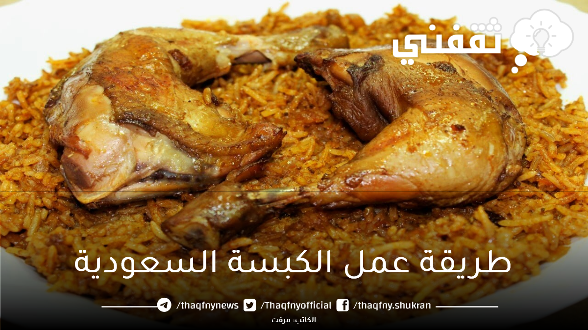 أكلات العيد.. طريقة عمل الكبسة السعودي بالدجاج بخطوات بسيطة