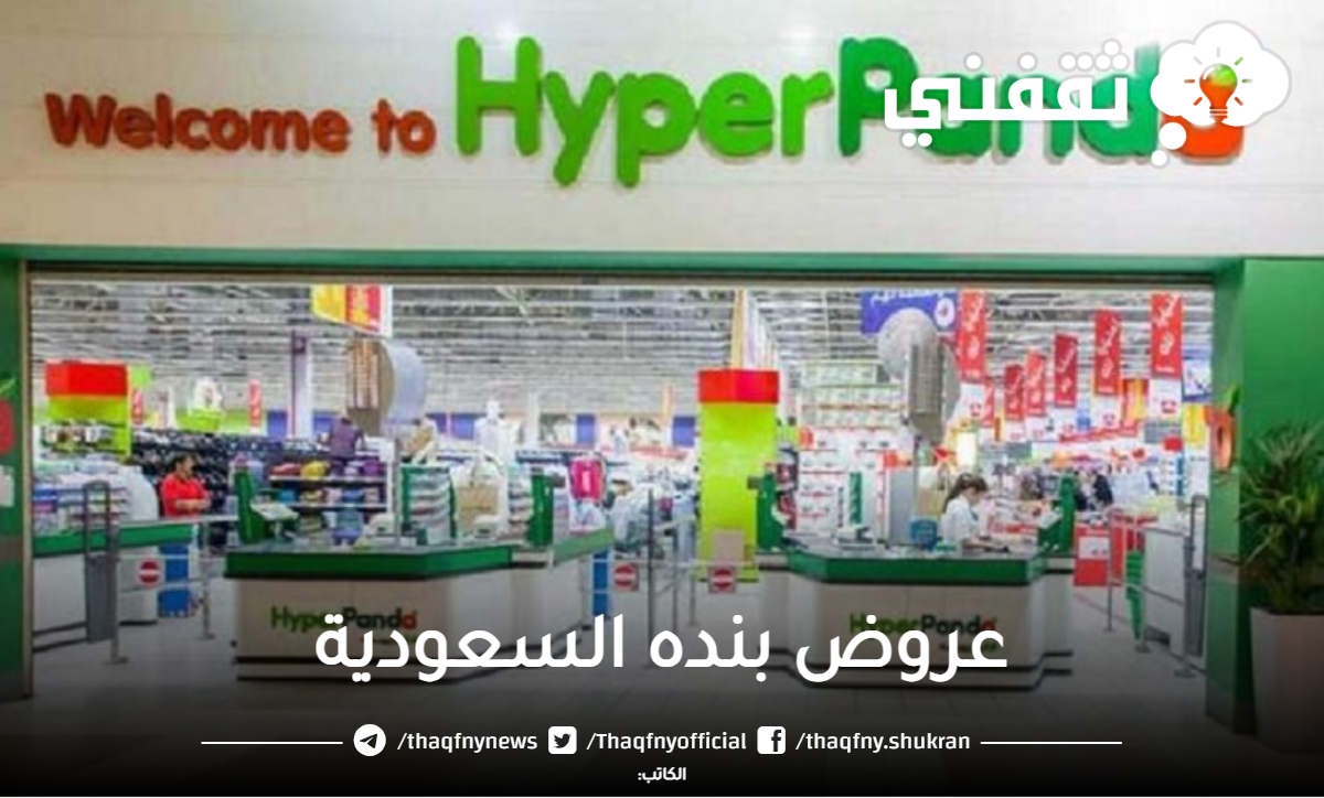 عروض الأجهزة المنزلية من بنده السعودية حتى 20 يونيو 2023