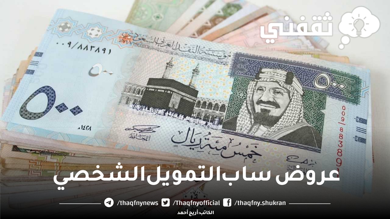 عروض ساب التمويل الشخصي بدون تحويل راتب وموافقة فورية بمبلغ يصل إلى 300 ألف ريال سعودي
