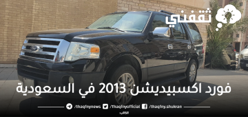 “بأقل سعر” سيارة فورد اكسبيديشن 2013 سوق السيارات المستعملة في السعودية |تفاصيل