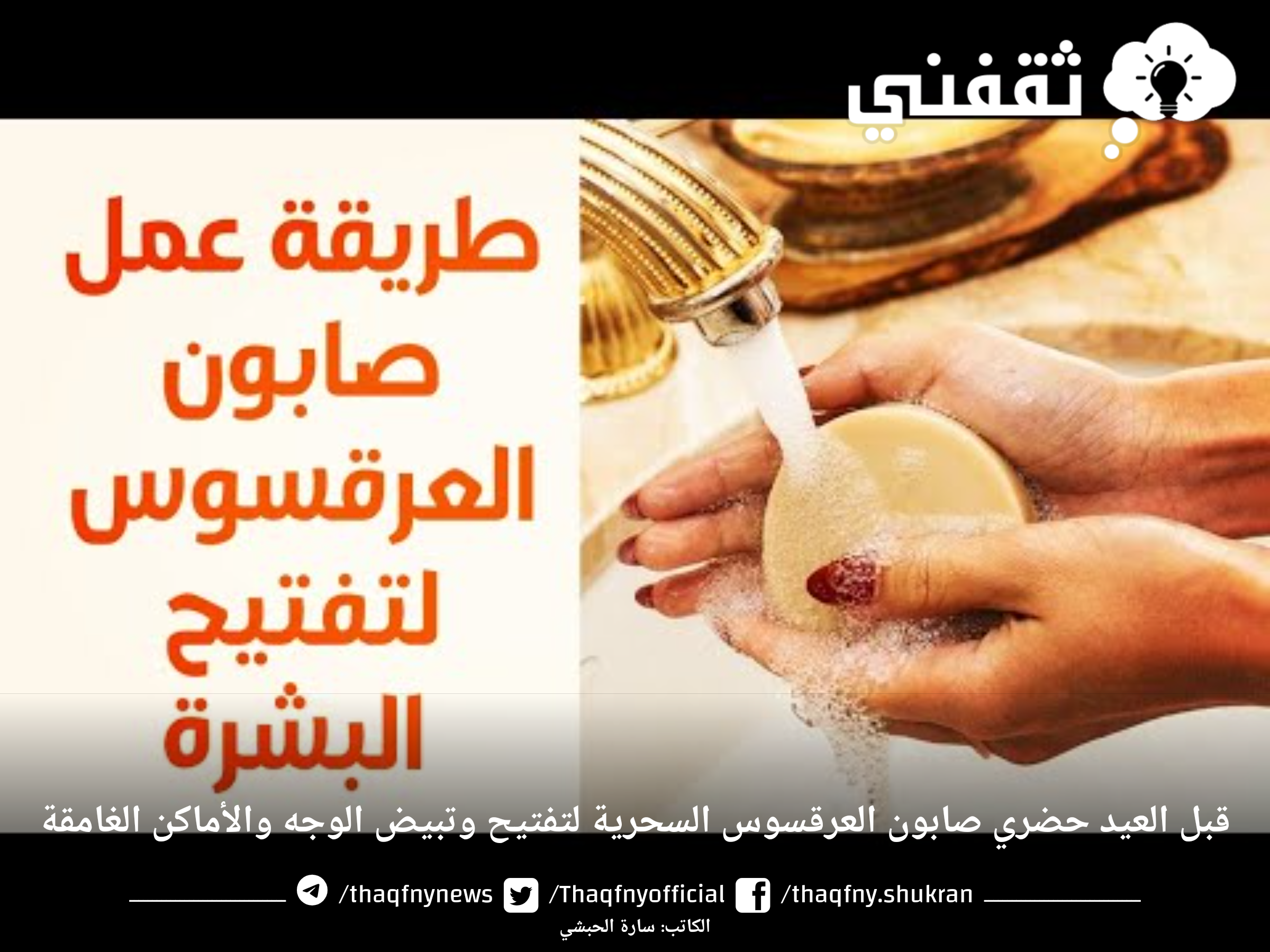 قبل العيد حضري صابون العرقسوس السحرية لتفتيح وتبيض الوجه والأماكن الغامقة