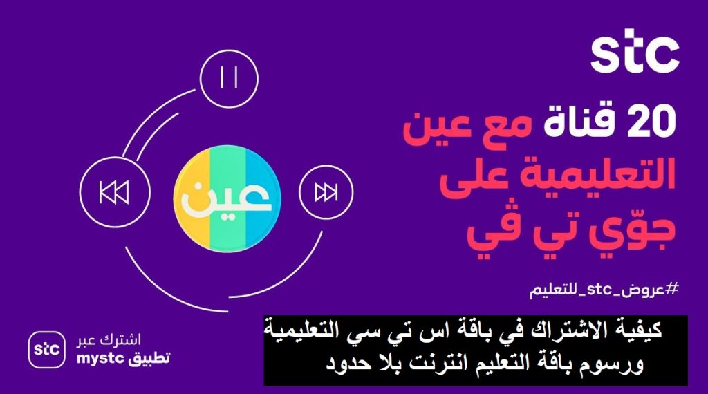 كيفية الاشتراك في باقة STC التعليمية ورسوم الباقة التعليمية أس تي سي 