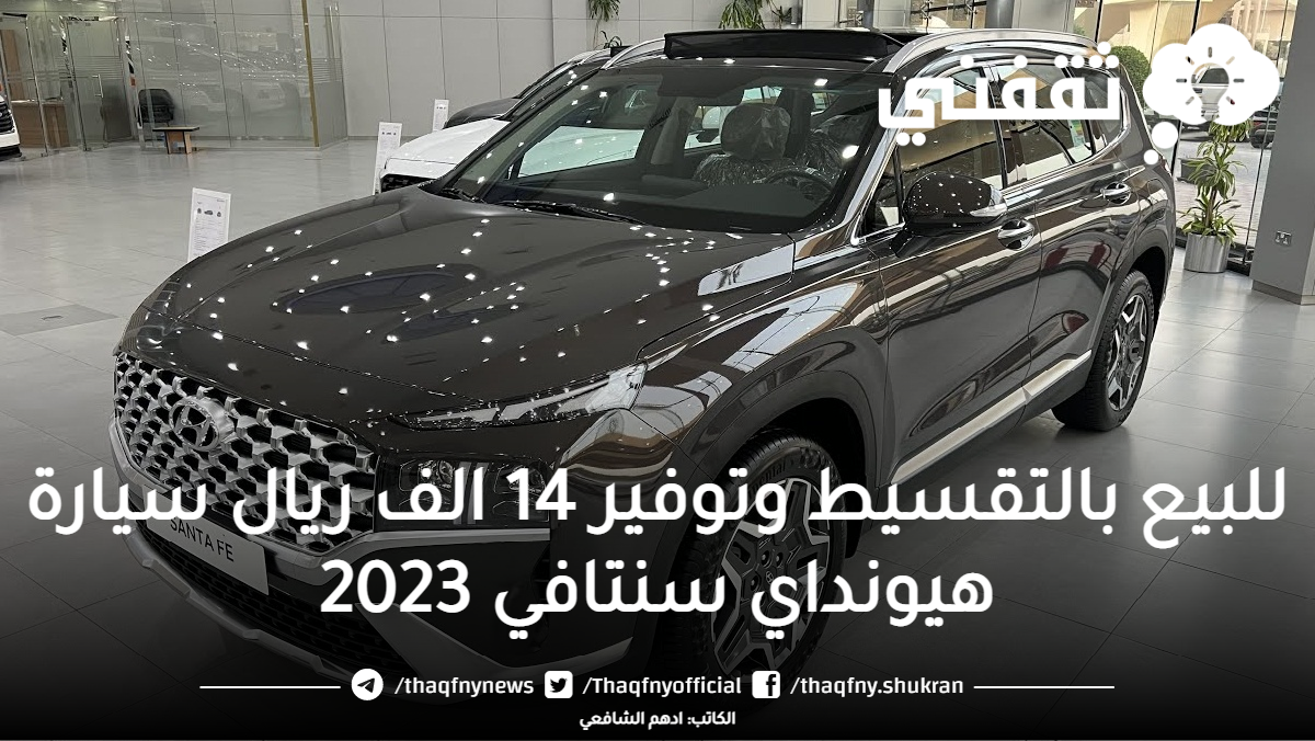 للبيع بالتقسيط وتوفير 14 الف ريال سيارة هيونداي سنتافي 2023 تخفيض يتجاوز 10% إغتنم الفرصة الأن !