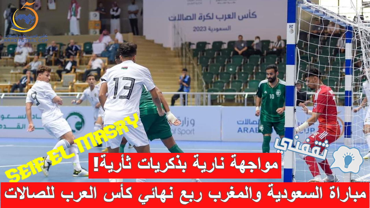 ملخص و نتيجة مباراة السعودية والمغرب ربع نهائي كأس العرب للصالات خسارة