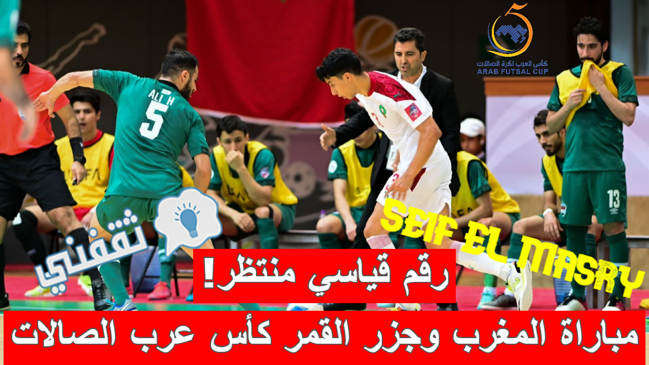 ملخص و نتيجة مباراة المغرب وجزر القمر كأس العرب لكرة الصالات انتصار