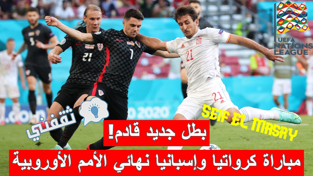 ملخص و نتيجة مباراة كرواتيا وإسبانيا نهائي دوري الأمم الأوروبية (الماتادور يتوج بأولى ألقابه في البطولة “الإحصائيات”)