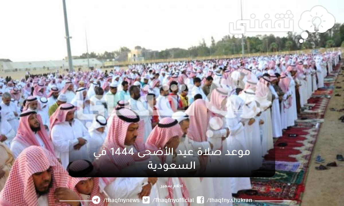 موعد صلاة العيد في الخبر