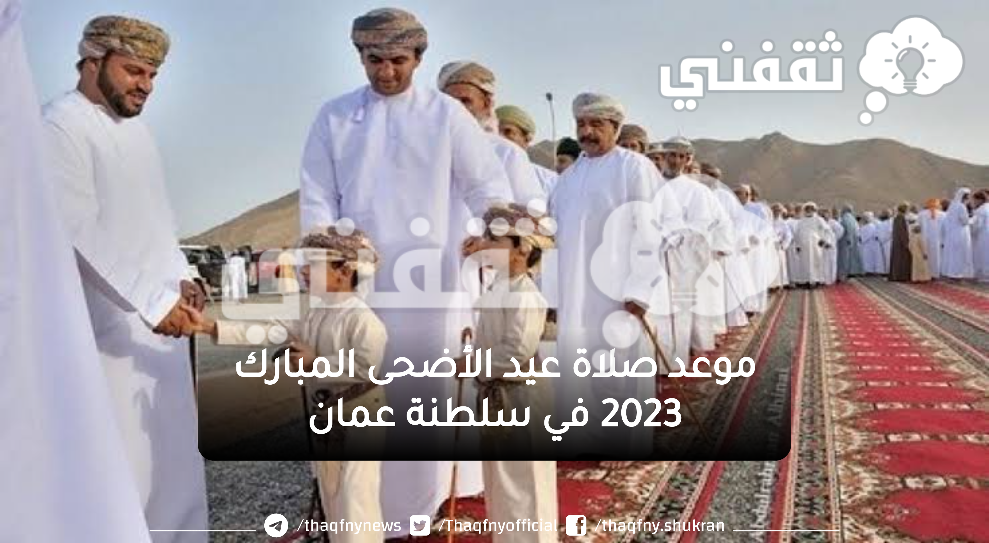 موعد صلاة عيد الأضحى المبارك 2023 في سلطنة عمان والإمارات| توقيت صلاة العيد في مسقط ودبي وأبو ظبي وجميع المحافظات