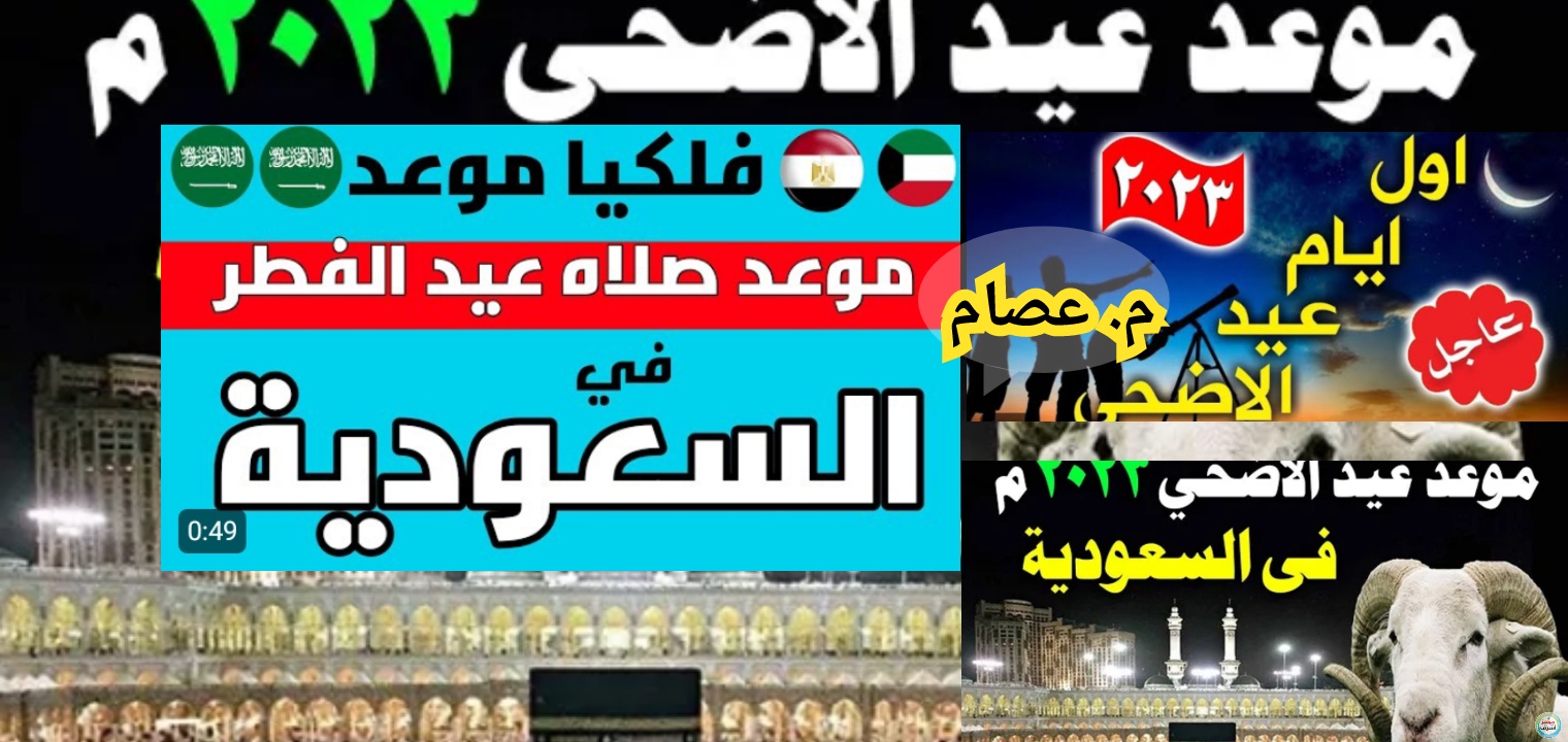 موعد صلاة عيد الاضحى في السعودية 2023 1444 وكيفية الصلاة ثقفني