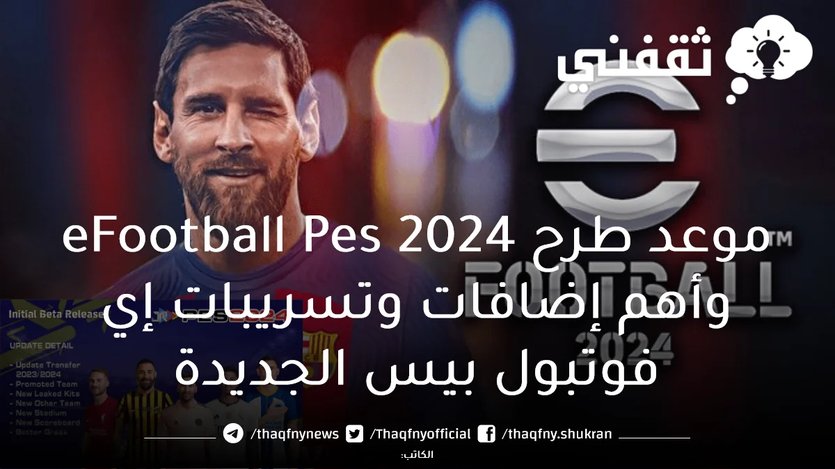 موعد طرح eFootball Pes 2024 وأهم إضافات وتسريبات إي فوتبول بيس الجديدة