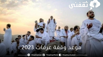 موعد وقفة عرفات 2023