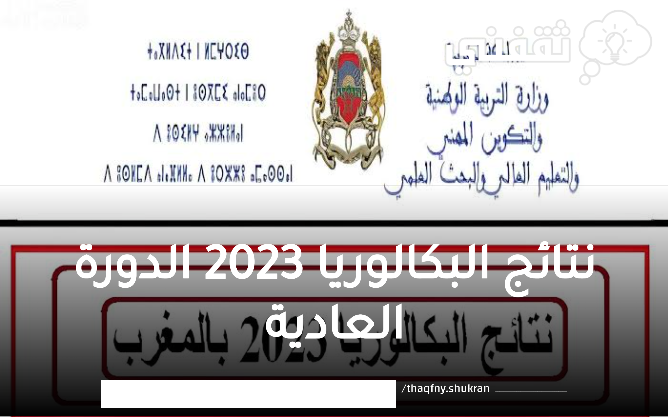 نتائج البكالوريا 2023 الدورة العادية بالمغرب برقم المسار عبر موقع bac.men.gov.ma