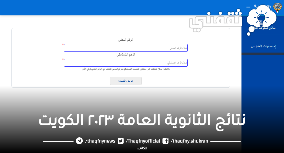 “ظهرت” نتائج الثانوية العامة ٢٠٢٣ الكويت عبر موقع وزارة التربية المربع الالكتروني للنتائج moe edu kw