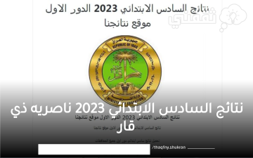 إعلان نتائج السادس الابتدائي 2023 ناصريه ذي قار عبر موقع نتائجنا Mlazemna