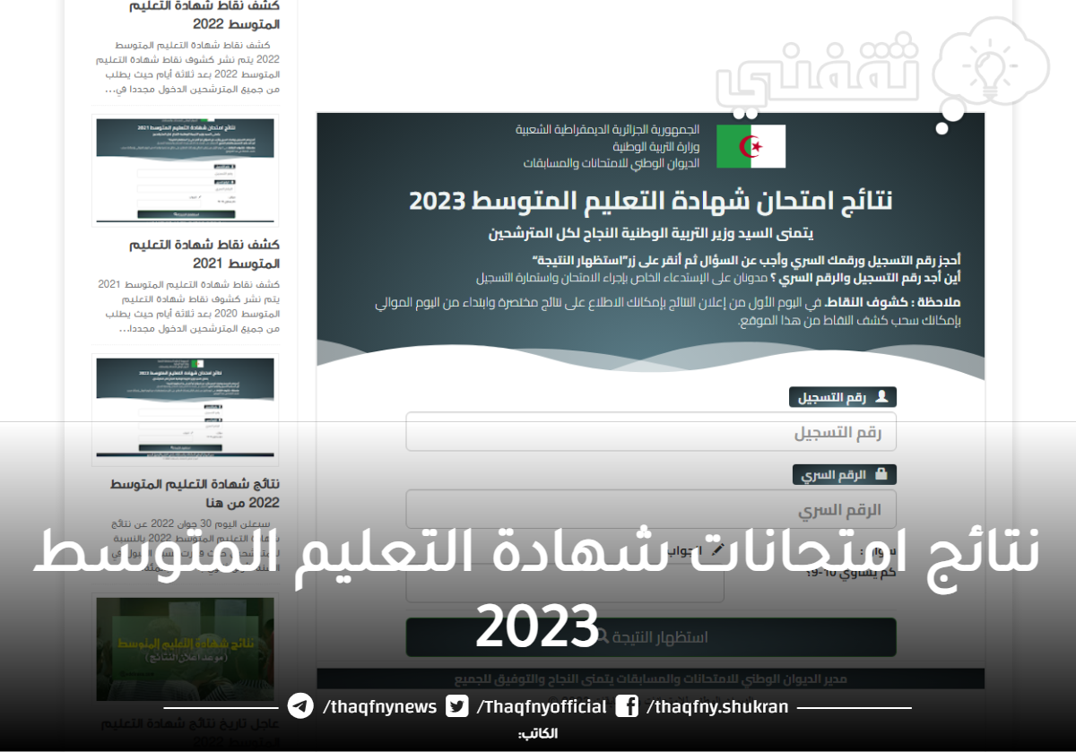 “استظهار” كيفية التعرف على نتائج شهادة التعليم المتوسط البيام bem onec dz 2023 resultat