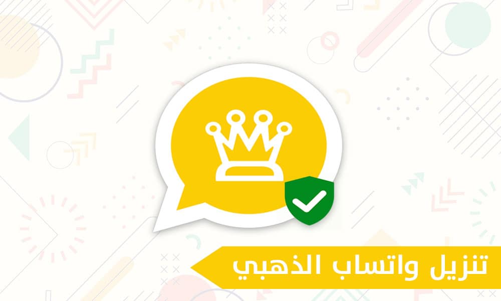 مميزات الواتساب الذهبي 2023 وكيفية تحميل الواتساب الذهبي - ثقفني