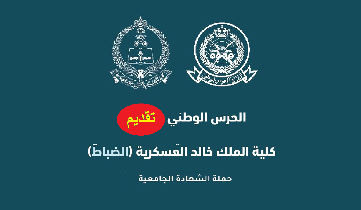 رابط التسجيل بكلية الملك خالد العسكرية kkmar.gov.sa لحملة الثانوية والجامعيين