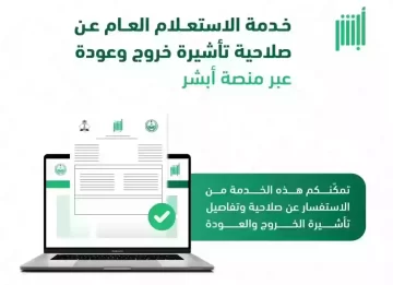 الاستعلام عن صلاحية تأشيرة خروج وعودة مقيم برقم الإقامة عبر أبشر الكترونيًا في السعودية