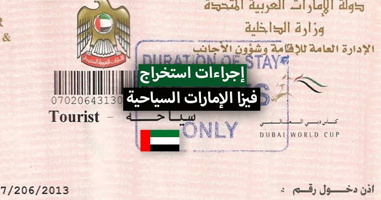 فيزا الإمارات للمقيمين في السعودية 2023 الشروط والخطوات